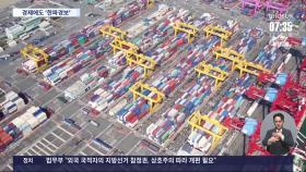 한국 경제, 혹독한 침체기 오나