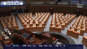 尹정부 첫 예산안 법정 처리시한 넘겨…野, '이상민 탄핵안' 직행 검토