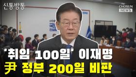 [씨박스] '취임 100일' 이재명 尹 정부 200일 비판