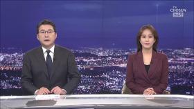 12월 5일 '뉴스 9' 클로징