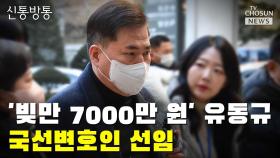 [씨박스] '빚만 7000만원' 유동규, 국선변호인 선임