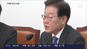 '취임 100일' 이재명, 기자회견 생략…내부선 '내년 분당론'