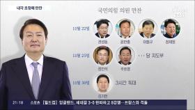 尹, 한동훈·이상민과도 만찬…'윤석열식 관저정치' 시동