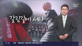 [신동욱 앵커의 시선] 갈림길에 서다