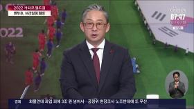 [이슈분석] 태극전사들 막판 투혼…포스트 손흥민 누구?