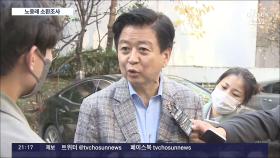 檢, '불법자금 수수' 의혹 노웅래 소환…'3억 뭉칫돈'도 조사