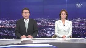 12월 6일 '뉴스 9' 클로징