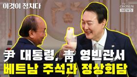 [씨박스] 尹 대통령, 靑 영빈관서 베트남 주석과 정상회담