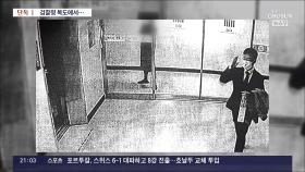 [단독] 김만배·남욱 검찰 복도서 '말맞추기' CCTV 확보