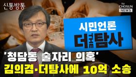[씨박스] '청담동 술자리 의혹' 김의겸·더탐사에 10억 소송