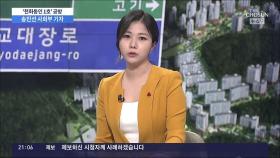 '천화동인 1호' 실소유주 공방…검찰, 향후 수사 방향은?