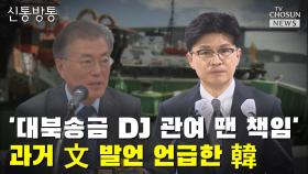 [씨박스] '대북송금 DJ 관여 땐 책임'…과거 文 발언 언급한 韓