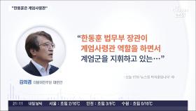 野, 한동훈 맹공…김의겸 