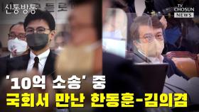 [씨박스] '10억 소송' 중 국회서 만난 한동훈-김의겸