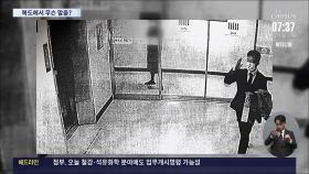 [단독] 김만배·남욱 검찰 복도서 '말맞추기' CCTV 확보