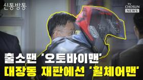 [씨박스] 출소땐 '오토바이맨'…대장동 재판에선 '휠체어맨'