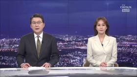12월 9일 '뉴스 9' 클로징