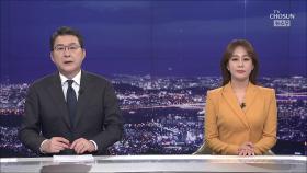1월 25일 '뉴스 9' 클로징