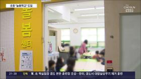 200개 초등학교, 신학기부터 저녁 8시까지 돌봄교실 운영