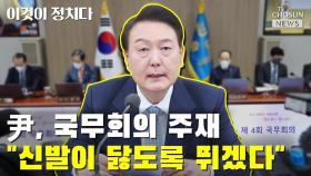 [씨박스] 尹, 국무회의 주재…