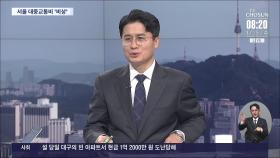 [이슈분석] 대중교통비, 한 번에 20% 이상 인상?