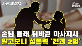 [씨박스] 손님 몰래 뒤바뀐 마사지사…알고보니 성폭력 '전과 2범'