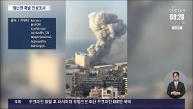 베이루트 대폭발 조사 재개…전직 총리·검찰총장 등 기소