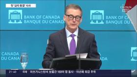 캐나다, G7 첫 '금리 동결' 시사…글로벌 긴축 끝 보이나?