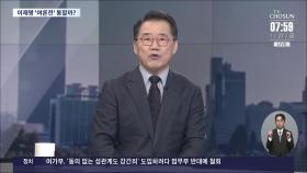 [이슈분석] 호남에서 결백 호소한 이재명