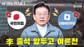 [씨박스] 이재명 출석 앞두고 여론전