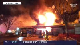 강릉시장 화재 50여명 대피…'옹벽 충돌'로 2명 사망