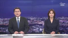 1월 30일 '뉴스 9' 클로징