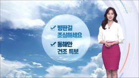 [날씨] '서울 7도' 내일 기온 더 올라…강원 내륙 눈