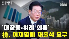 [씨박스] '대장동·위례 의혹'…檢, 이재명에 재출석 요구