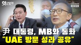 [씨박스] 尹 대통령, MB와 통화…