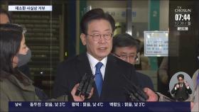이재명, 12시간 반 조사…검찰조사엔 사실상 '묵비권'