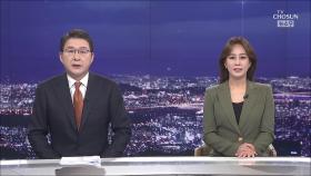 1월 31일 '뉴스 9' 클로징