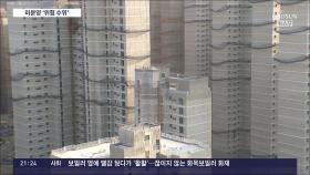 한달새 1만 가구 급증…미분양 '시한폭탄 우려' 커진다