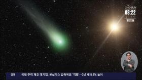 5만 년 만에 지구 접근하는 '녹색 혜성', 언제 잘 보일까?