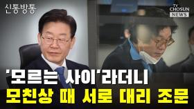 [씨박스] '모르는 사이'라더니…모친상 때 서로 대리 조문