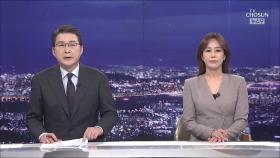 2월 1일 '뉴스 9' 클로징