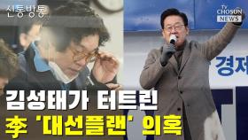 [씨박스] 김성태가 터트린 이재명 '대선플랜' 의혹