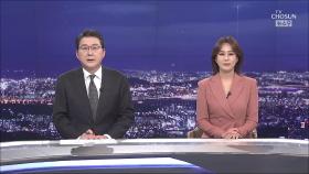 2월 2일 '뉴스 9' 클로징