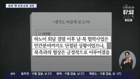 [단독] 경기도 보고서 보니…'하노이 결렬' 후 방북 추진