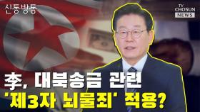 [씨박스] 이재명, 대북송금 관련 '제3자 뇌물죄' 적용?