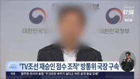 'TV조선 재승인 심사 조작' 혐의 방통위 국장 구속
