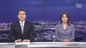 2월 3일 '뉴스 9' 클로징