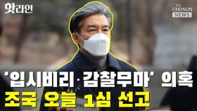 [씨박스] '입시비리·감찰무마' 의혹…조국 오늘 1심 선고