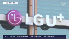 LGU+ 개인정보 11만명 추가 유출…해지 고객들도 피해