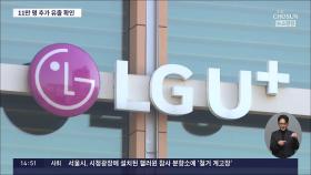 LGU+, 개인정보 11만명 추가 유출…해지 고객들도 피해